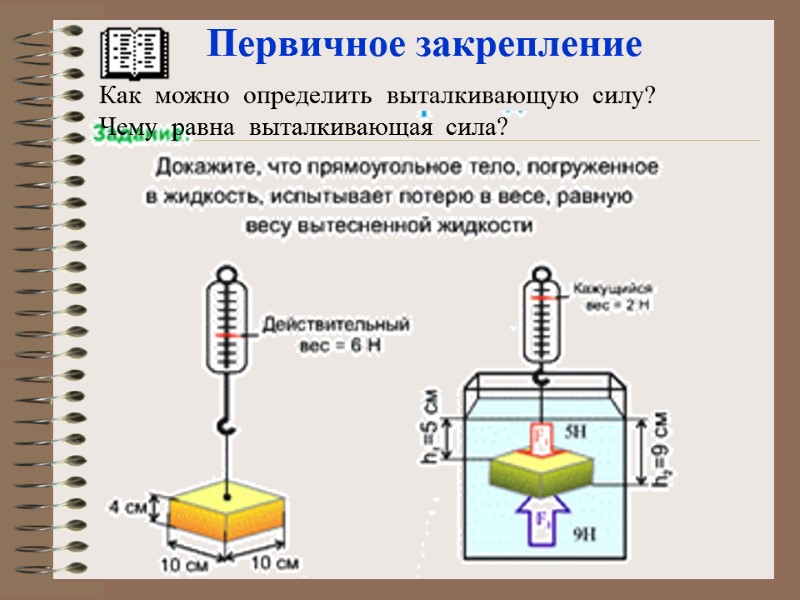 Первичное закрепление Как  можно  определить  выталкивающую  силу? Чему  равна